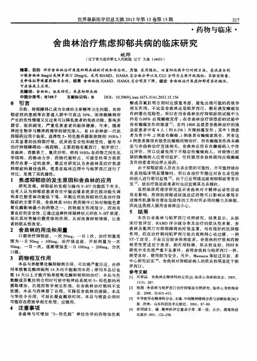 舍曲林治疗焦虑抑郁共病的临床研究