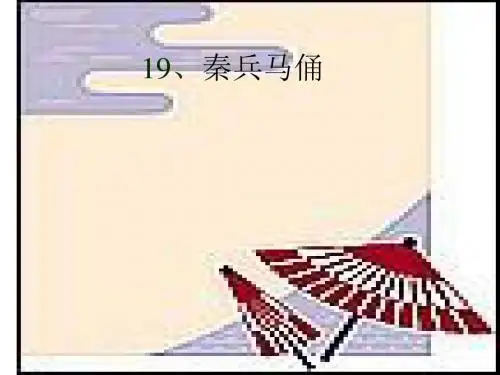 小学语文四年级课件：秦兵马俑ppt优秀课件3