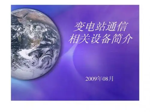 变电站通信相关设备简介_信息与通信_工程科技_专业资料.ppt