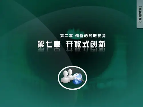 第7章 开放式创新