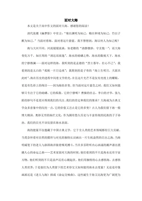 面对大海_高中作文_1
