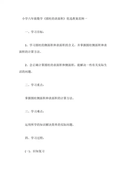 小学六年级数学《圆柱的表面积》优选教案范例五篇