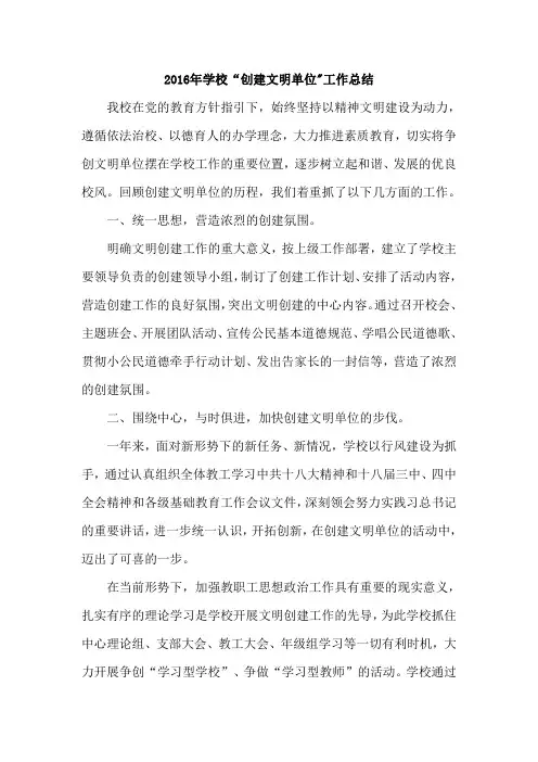 2016年创建文明单位工作总结