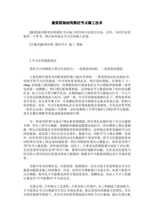 建筑框架结构梁柱节点施工技术
