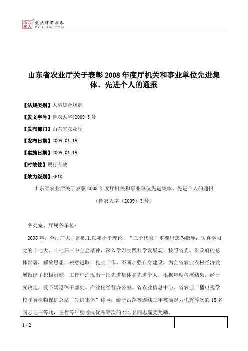 山东省农业厅关于表彰2008年度厅机关和事业单位先进集体、先进个人的通报