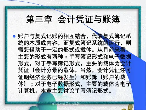 第三章会计凭证与账簿
