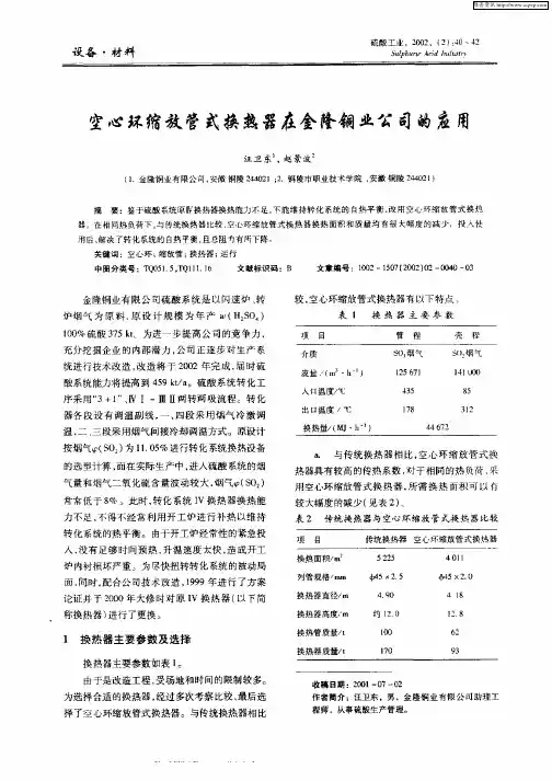 空心环缩放管式换热器在金隆铜业公司的应用