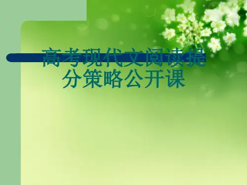 高考现代文阅读提分策略公开课优秀课件