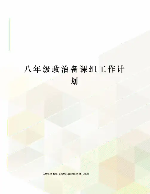 八年级政治备课组工作计划