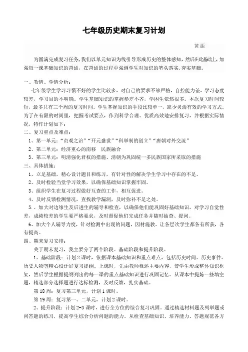 七年级下册历史复习计划