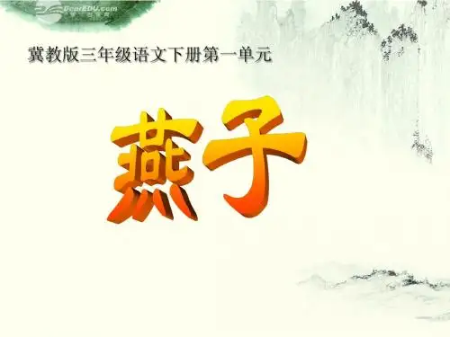 四年级语文下册 燕子 5课件 沪教版