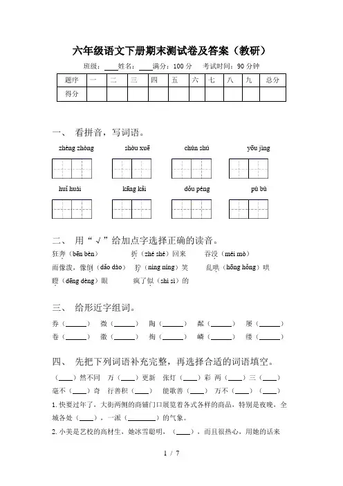 六年级语文下册期末测试卷及答案(教研)