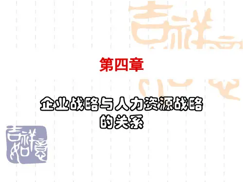 第四章企业战略与人力资源战略的关系修订版