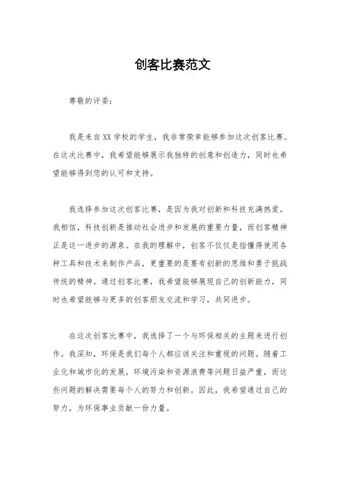 创客比赛范文