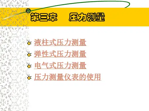 第3章 压力测量
