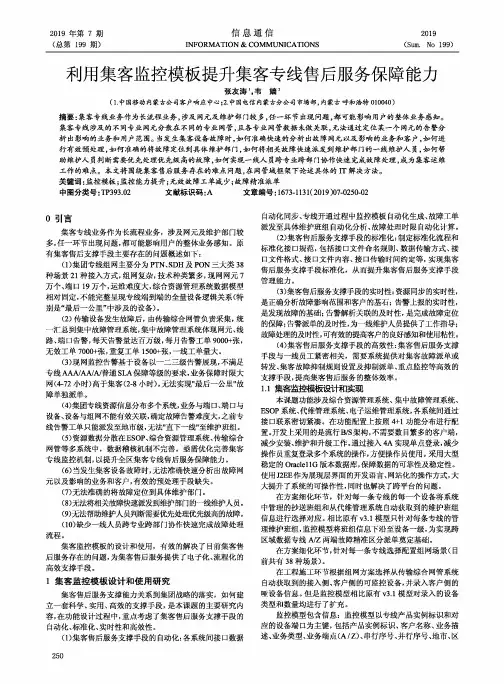 利用集客监控模板提升集客专线售后服务保障能力