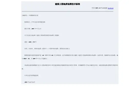 建筑工程地质钻探技术标准