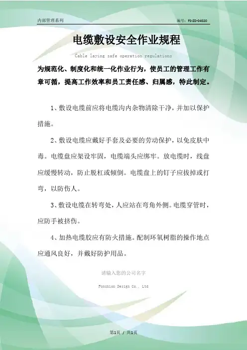 电缆敷设安全作业规程范本