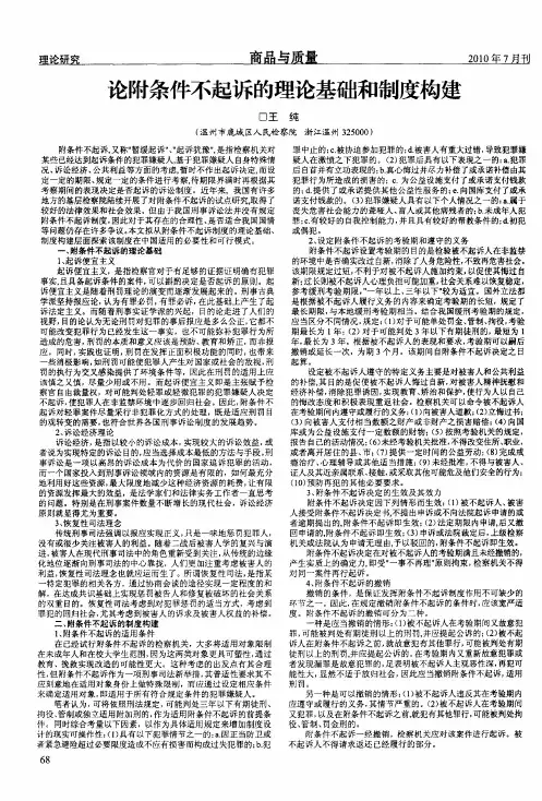 论附条件不起诉的理论基础和制度构建
