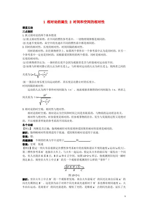 高中物理第十五章相对论简介1相对论的诞生2时间和空间的相对性课堂互动学案新人教版选修3-4课件