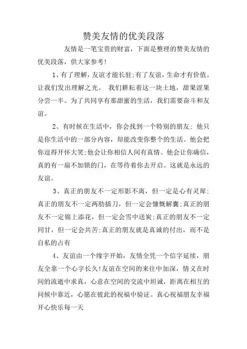 赞美友情的优美段落