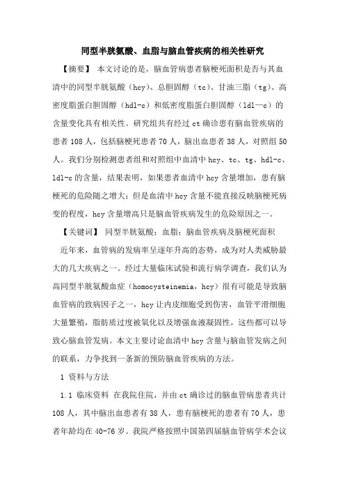 同型半胱氨酸、血脂与脑血管疾病相关性研究论文