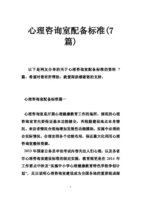 心理咨询室配备标准（7篇）