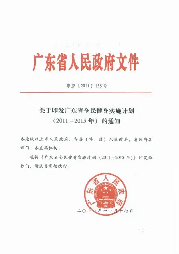 关于印发广东省全民健身实施计划(2011-2015年)的通知粤府138号