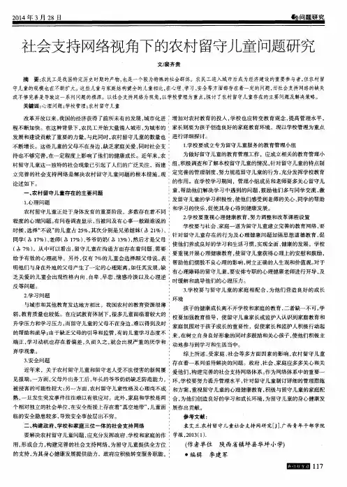 社会支持网络视角下的农村留守儿童问题研究