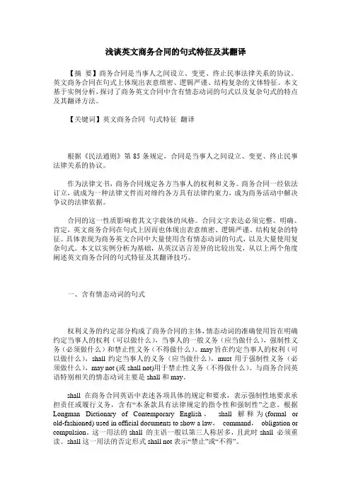 浅谈英文商务合同的句式特征及其翻译