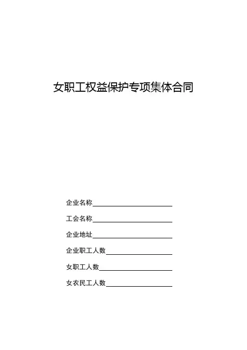 女职工权益保护专项集体合同范本