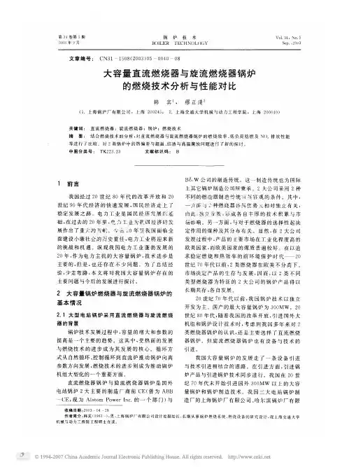 大容量直流燃烧器与旋流燃烧器锅炉的燃烧技术分析与性能对比