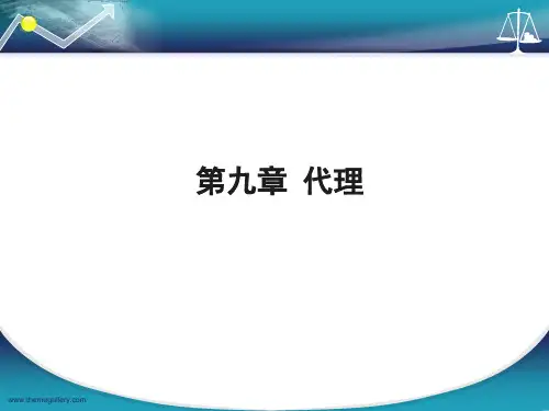 民法 第九章 代理