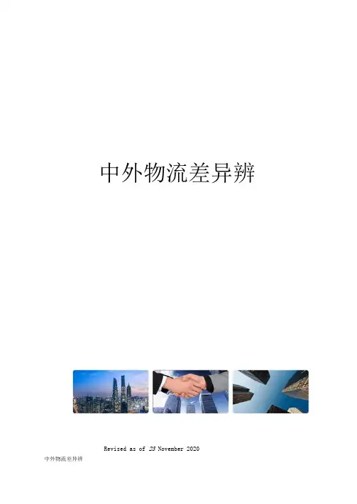 中外物流差异辨