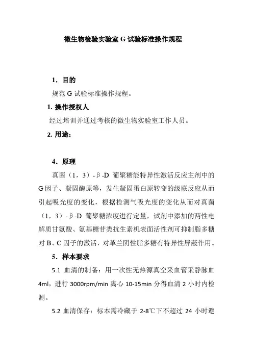 微生物检验实验室G试验标准操作规程