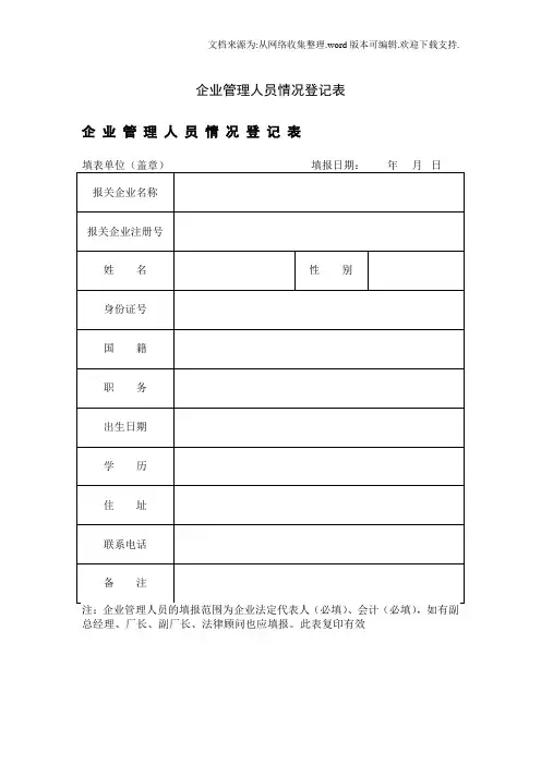 企业管理人员情况登记表