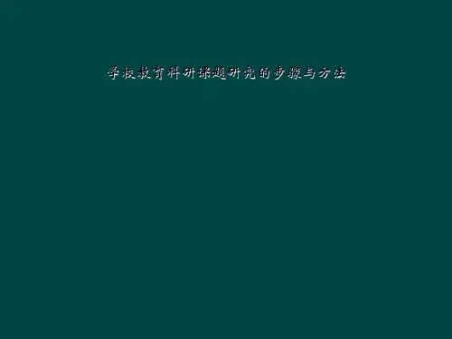 学校教育科研课题研究的步骤与方法