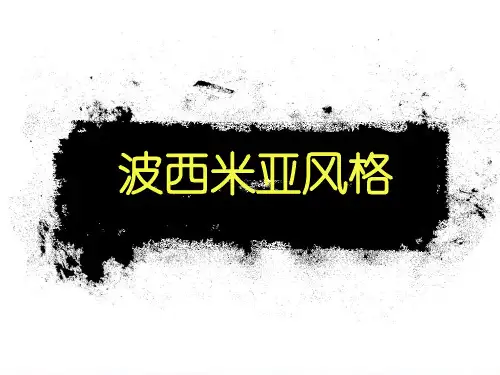 波西米亚风格