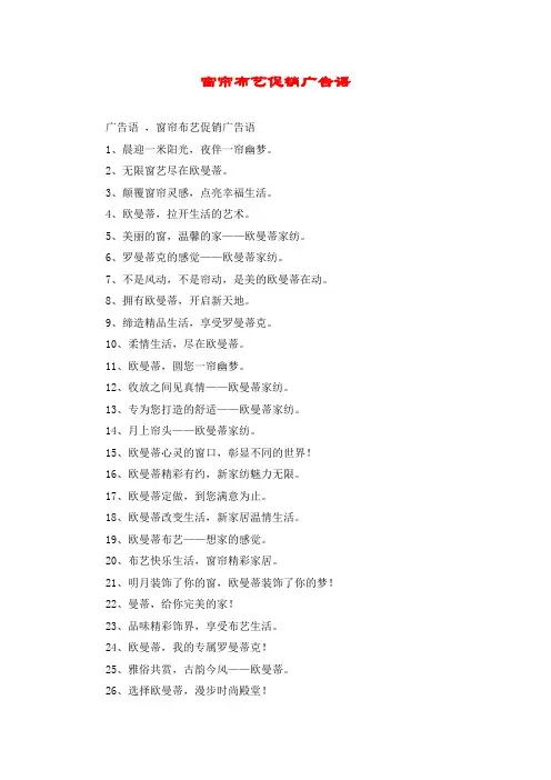 窗帘布艺促销广告语