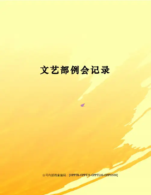 文艺部例会记录