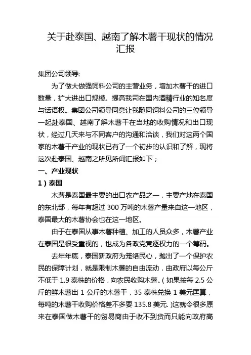 关于赴泰国、越南了解木薯干现状的情况汇报