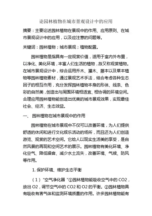 园林植物在城市园林景观设计中的作用