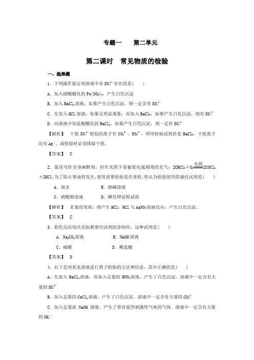 2013-2014学年高一化学苏教版必修一：1.2.2 常见物质的检验 练习