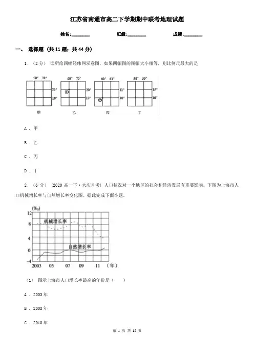 江苏省南通市高二下学期期中联考地理试题