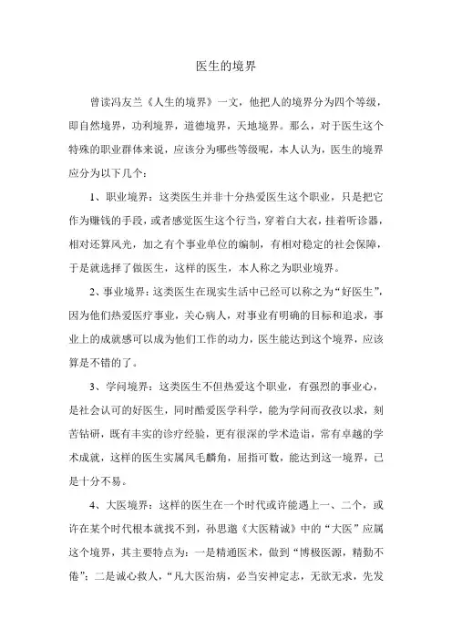 医生的境界