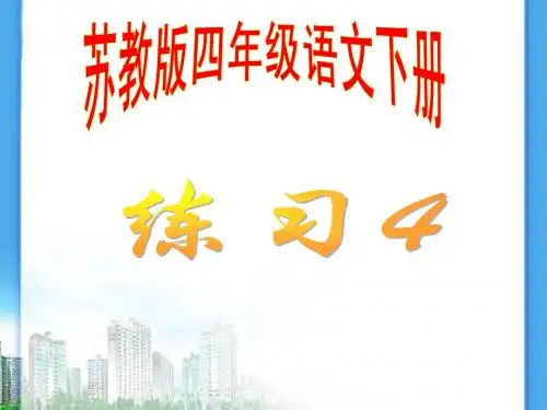 苏教版四年级语文下册练习四PPT