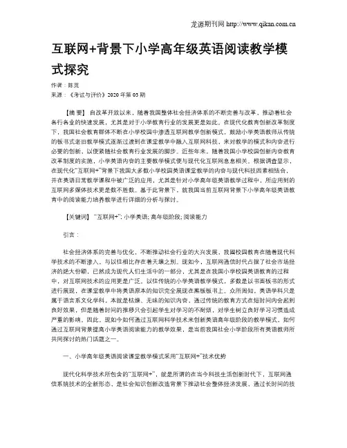 互联网+背景下小学高年级英语阅读教学模式探究