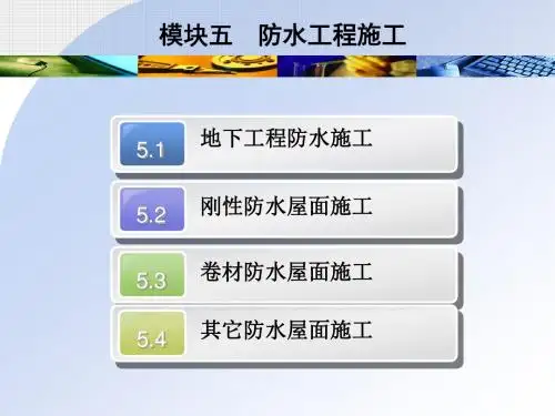 模块5屋面工程施工