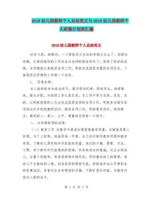 2018幼儿园教师个人总结范文与2018幼儿园教师个人研修计划表汇编