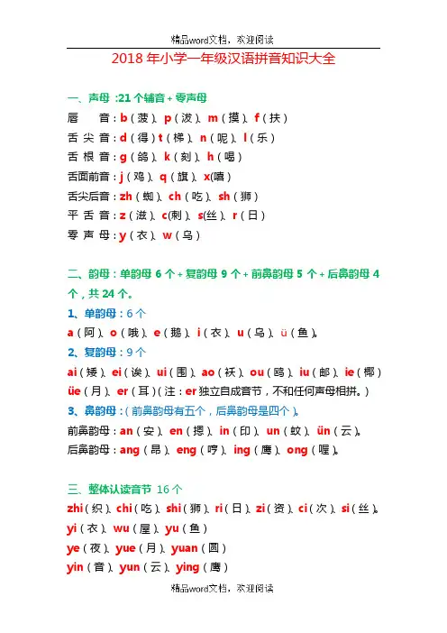 2018年关于小学一年级汉语拼音知识大全